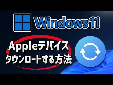 Appleデバイスのダウンロード・インストール方法 - Windows 11●10