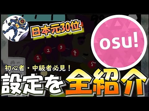 [Osu!] A top Japanese player will introduce all the settings! [Must see for beginners and interme...