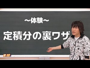 体験：定積分の裏ワザ 《大学受験数学》
