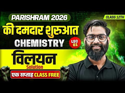 Class 12th Chemistry Chapter 01 | Solution (विलयन) | Lec - 1 | Parishram 2026