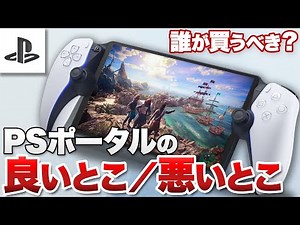 【実機レビュー】『PlayStation Portal リモートプレーヤー』誰が買うべき？使って分かった良いとこ悪いとこ