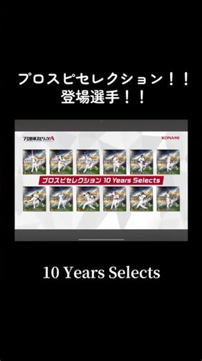 【プロスピa】プロスピ セレクション 10 Years Selecture 登場！！ #プロスピa #セレクション #shorts