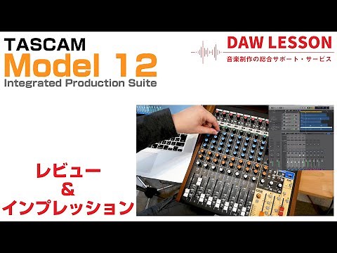 TASCAM / Model 12をレビュー　DAWとの連携も可能な多機能ミキサー/MTR