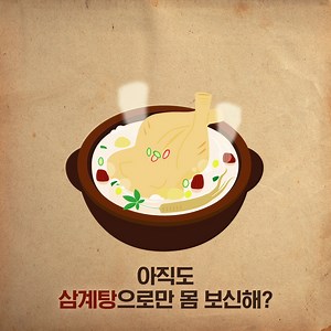 5.5K views · 12 reactions | ✅ 초복 To Do List 체크 1️⃣ 뜨끈한 삼계탕으로 몸보신하기...