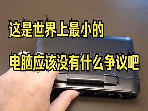 这是世界上最小的电脑应该没有什么争议吧！_哔哩哔哩_bilibili