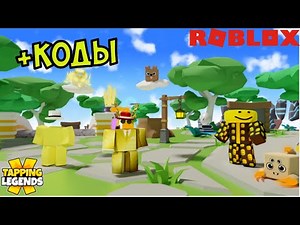 СЕКРЕТНЫЕ КОДЫ КЛИКЕР ТАППИНГ ЛЕГЕНДС РОБЛОКС ТОКЕНЫ ДЛЯ КРАФТА СИМ! Tapping Legends X codes roblox