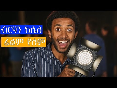 ክፍል 1 የብርሃን እና የጊር(መሳሪያ) ዓይነቶች እንመለከታለን የቀረፃ ዝርዝር ክፍል 12