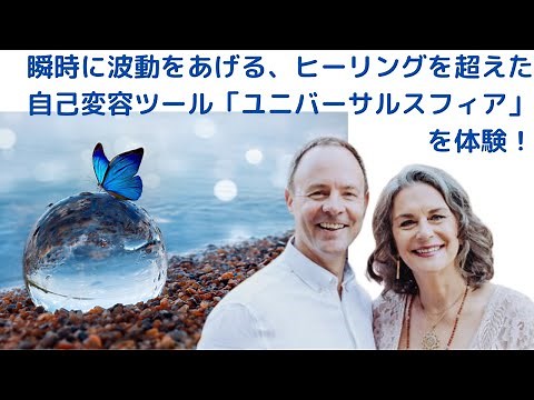 ヒーリングを超えた次世代の自己変容ツール「ユニバーサル・スフィア」を体験！波動を瞬時にあげて、物事を最善へと導く