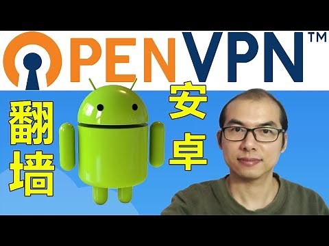 ❤️免费OpenVPN 如何在Android安卓手机中设置和使用OpenVPN？