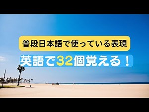 普段日本語で使っている表現を英語で32個ペラペラ喋る練習（３回英語音声）