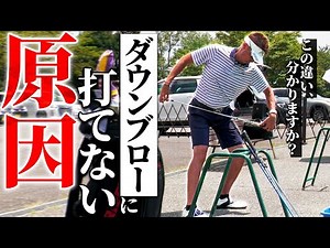 打ち込むだけじゃダメなんです！アイアンをダウンブローに打つための条件とは？