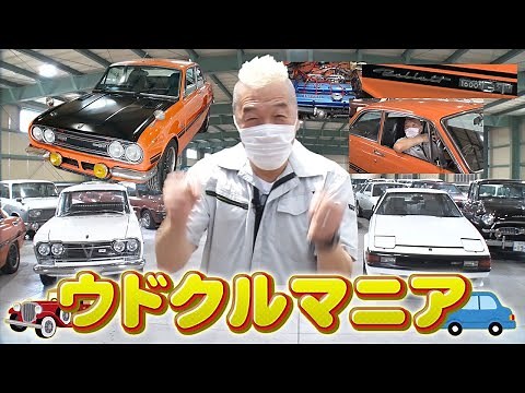 【ウドクルマニア＃１】巨大ガレージに初潜入！旧車を深掘り！〜いすゞベレット1600GTR〜