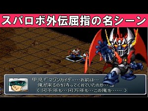 【スパロボα外伝】胸熱シナリオ！「真・ゲッターロボ 対 マジンカイザー」のイベントシーン