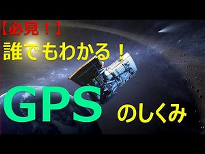 【必見！】誰でもわかる！GPS のしくみ