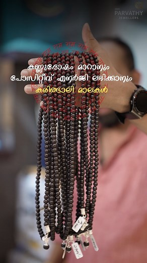 Sree Parvathy Jewellers on Instagram: "കണ്ണുദോഷം മാറാനും.. പോസിറ്റീവ് എനർജി ലഭിക്കാനും.. കരിങ്ങാലി മാലകൾ  Online Purchase Available Visit Out Website : www. sreeparvathyjewellers.com  Sree Parvathy Jewellers,  Konni, Pathanamthitta ☎️ 9072750001"