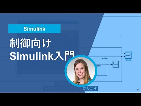 制御向けSimulink入門