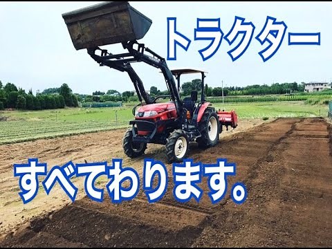 トラクターの説明や操作方法の紹介！！