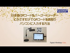 日本語ＱＲコードをバーコードリーダーにかざすだけで読取り、パソコンに入力する方法をご紹介