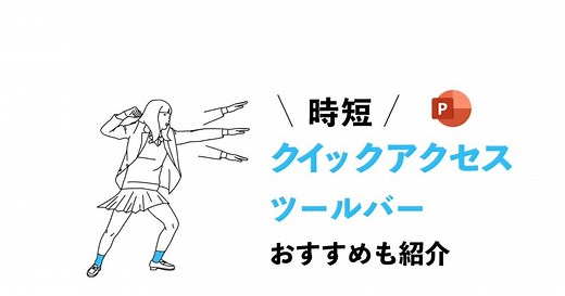 【時短】超便利！パワポのクイックアクセスツールバー表示！|おすすめ設定紹介