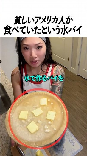 貧しいアメリカ人が食べていたという水パイ