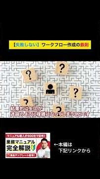 【失敗しない】ワークフロー作成の鉄則 #仕事効率化 #マニュアル作成