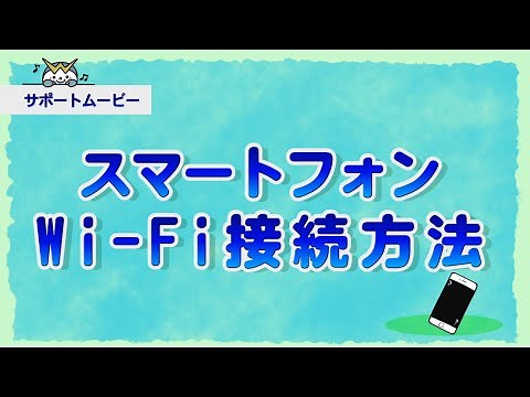 【サポートムービー】スマートフォンWi-Fi接続方法
