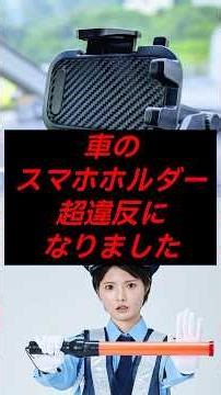 🌸200万再生🌸車のスマホホルダー、違反になりました#ライフハック #雑学 #shorts