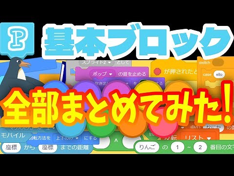 【PenguinMod】コレって何なの？上位TurboWarp！？超便利な全111種類の基本ブロック＋α を全部紹介！チャプター・Scratch TurboWarp・スクラッチプログラミング・拡張機能