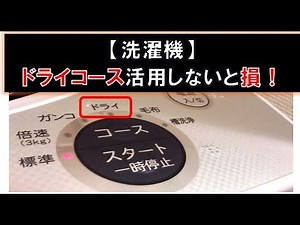 【知らないと損！】洗濯機のドライコースの使い方完全ガイド【ゆっくり解説】