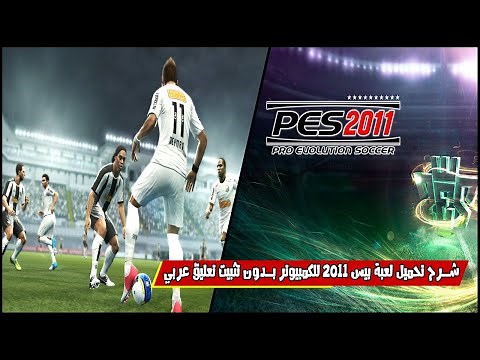 شرح تحميل لعبة بيس 2011 PES الأصلية للكمبيوتر مع التعليق عربي