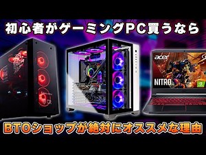 【ゲーミングPCの買い方講座】初心者はどこでゲーミングPCを買うべきなのか→結論「BTOパソコンショップです。」