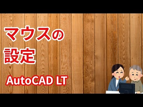 Mouse settings [AutoCAD LT tutorial.com]