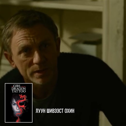 2005 онд хэвлэгдэн гарсан ижил нэрт романаас сэдэвлэн бүтээгдсэн 2011 оны "The Girl with the Dragon Tattoo" буюу "Луун шивээст охин" киног Moviebox Plus сувгаар үзэх боломжтой. Манай сувийг 96 цаг нөхөж үздэг. | Moviebox Plus