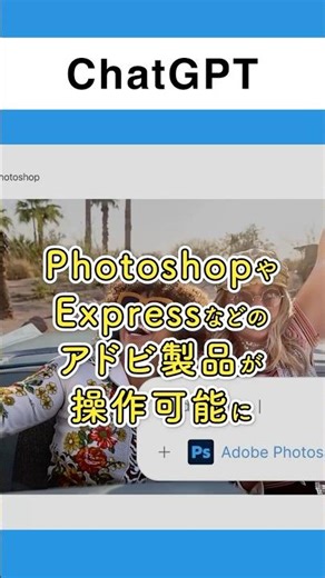 ChatGPT上でPhotoshopやExpressやAcrobatなどのAdobe製品が操作可能に！
