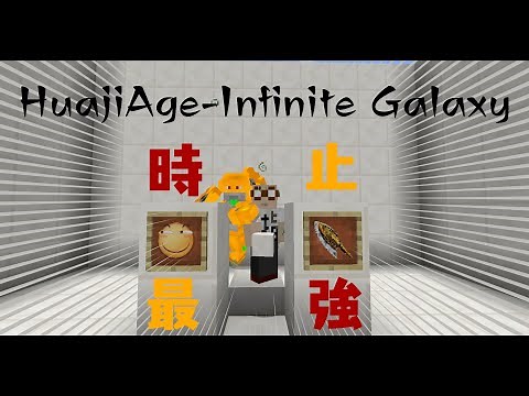【Minecraft】時間停止からの投げナイフは浪漫【HuajiAge-Infinite Galaxy】【Mod紹介】【ゆっくり実況】