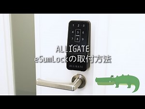 ALLIGATE eSumLock 取付方法