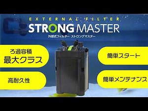 外部フィルター「STRONG MASTER」 ろ過容量 最大クラス