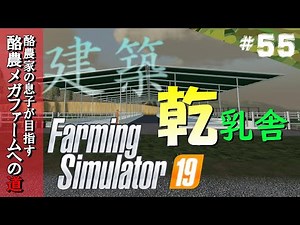 【FS19】#55／酪農環境再現！！乾乳舎を建てましょう 酪農家の息子が目指す酪農メガファームへの道