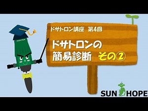 【ドサトロン講座 第四回】ドサトロンの簡易診断 その②