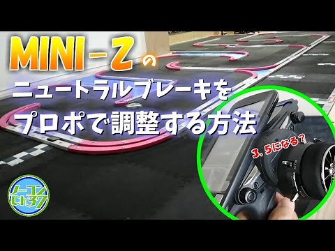 10PXのニュートラルブレーキ機能をミニッツで活用する【7PXRも】