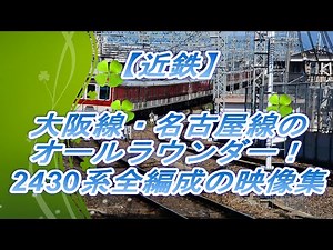 【近鉄】大阪線・名古屋線のオールラウンダー、2430系全編成の映像集