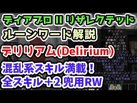 【ディアブロII リザレクテッド】デリリアム(Delirium) 混乱系スキル満載！全スキル＋2 兜用RW【RW・ルーンワード解説 入門・初心者講座 Diablo2 PS4】