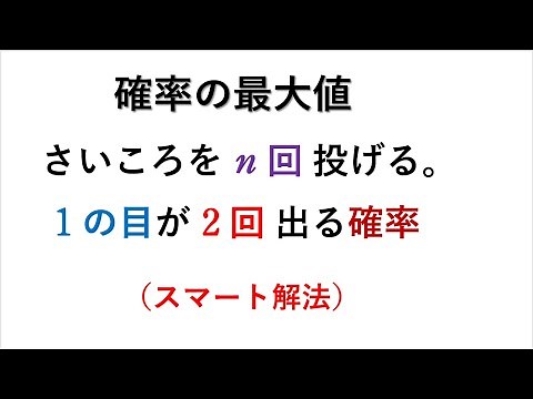 # 180. (★★★) 確率の最大値 4step 数A 演習10 (P37)の類題