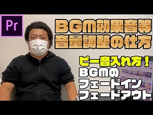 プレミアプロ音量調整やり方！ピー音＆BGMフェードインフェードアウト【premiere pro】
