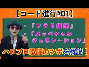 【コード#01】『フラリ銀座』『スッペシャル ジェネレ〜ション』で学ぶハロプロ歌謡のツボ〜ハロプロ音楽理論〜