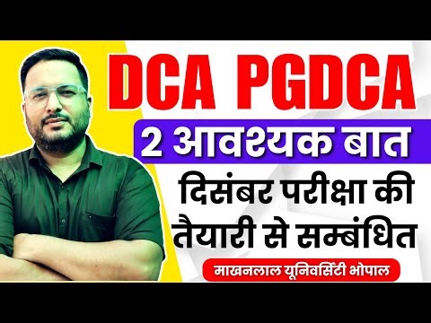 ✅DCA PGDCA दिसंबर परीक्षा से सम्बंधित 2 आवश्यक बाते #dca #pgdca