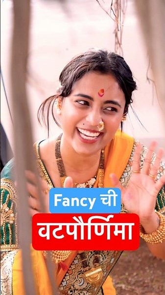 Fancy ची वटपौर्णिमा 😜🌳 #fancy #comedy #ytshorts #funny #vatpournima