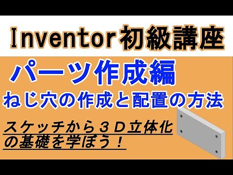 Inventor初心者入門講座　ねじ穴の作成と配置方法