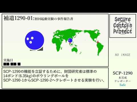 【ゆくピクSCP紹介/解説】SCP-1290【未完成テレポーター】