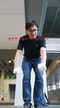 アウトボクシングこそ最高‼️【ボクサー式バーピージャンプ(拳腕立て伏せバーピージャンプ)】(短時間にプロボクサーみたいに動ける身体造りになるには？)